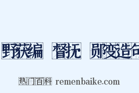野获编·督抚·郧变造句是什么意思的图片
